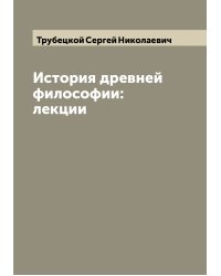История древней философии:лекции