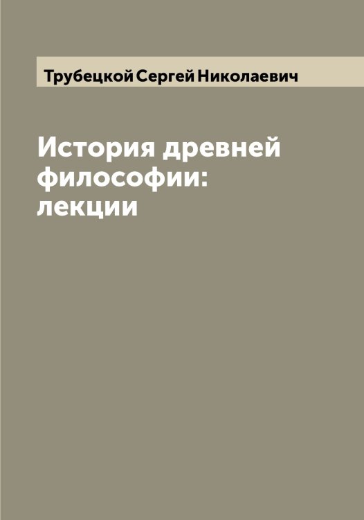 Обложка книги «История древней философии:лекции» — Трубецкой Сергей Николаевич, ISBN 9785519775236