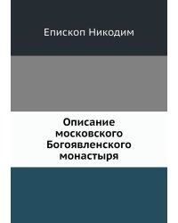 Описание московского Богоявленского монастыря