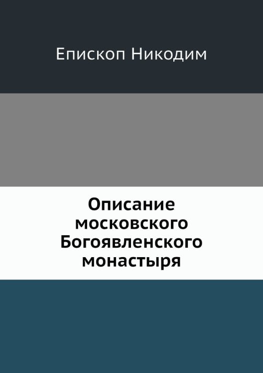 Описание московского Богоявленского монастыря