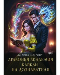 Драконья Академия. Капкан на дознавателя