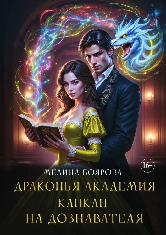 Обложка книги «Драконья Академия. Капкан на дознавателя» — Мелина Боярова, ISBN 9785521935093
