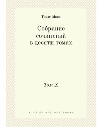 Собрание сочинений в десяти томах