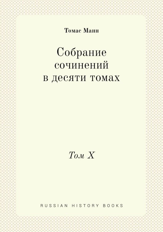 Собрание сочинений в десяти томах