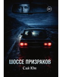 Шоссе призраков