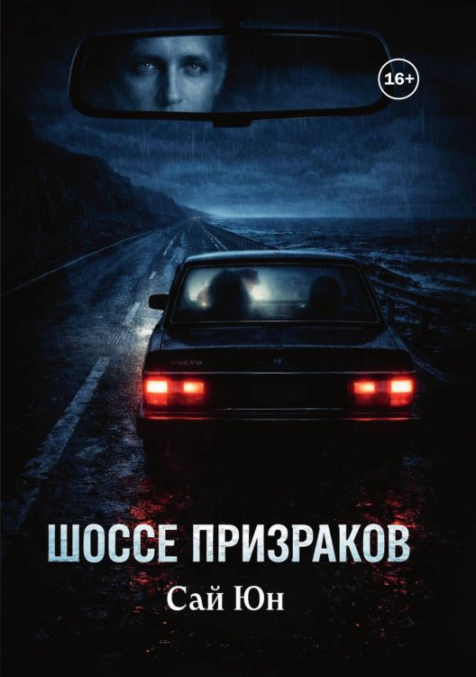 Обложка книги «Шоссе призраков» — Сай Юн, ISBN 9785521992676