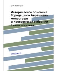 Историческое описание Городецкого Аврамиева монастыря в Костромской губернии