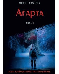 Агарта