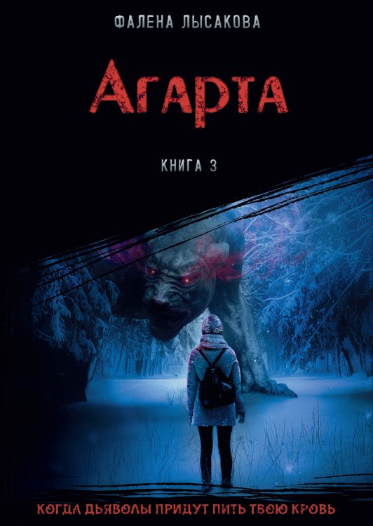 Обложка книги «Агарта» — Фалена Лысакова, ISBN 9785521925650