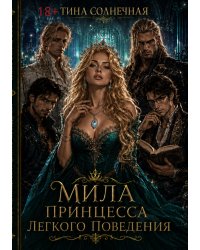 Мила. Принцесса легкого поведения