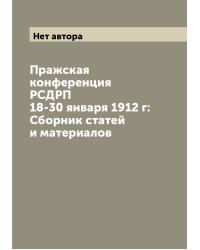 Пражская конференция РСДРП 18-30 января 1912 г: Сборник статей и материалов