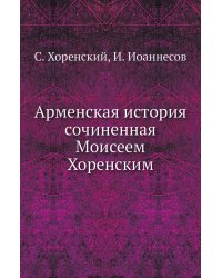 Арменская история сочиненная Моисеем Хоренским