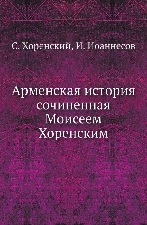 Арменская история сочиненная Моисеем Хоренским