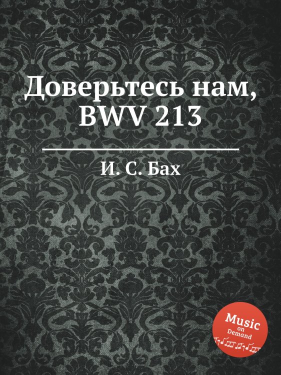 Обложка книги «Доверьтесь нам, BWV 213» — И. С. Бах, ISBN 9785517740120