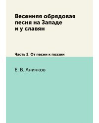 Весенняя обрядовая песня на Западе и у славян