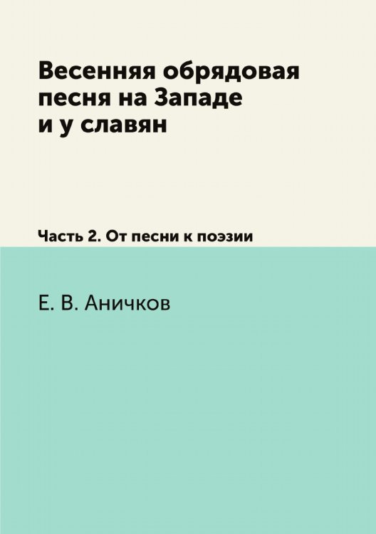 Весенняя обрядовая песня на Западе и у славян