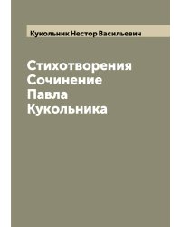 Стихотворения  Сочинение Павла Кукольника