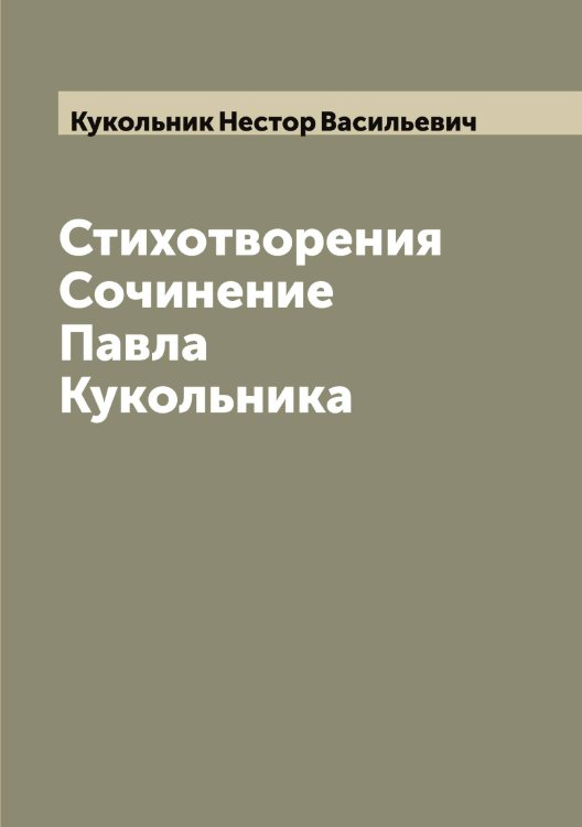Обложка книги «Стихотворения  Сочинение Павла Кукольника» — Кукольник Нестор Васильевич, ISBN 9785519916837