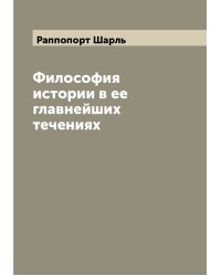 Философия истории в ее главнейших течениях