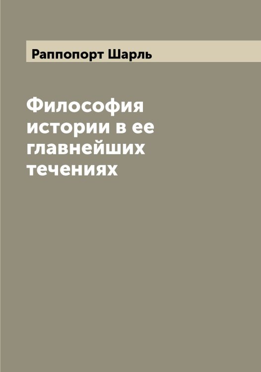 Обложка книги «Философия истории в ее главнейших течениях» — Раппопорт Шарль, ISBN 9785519803274