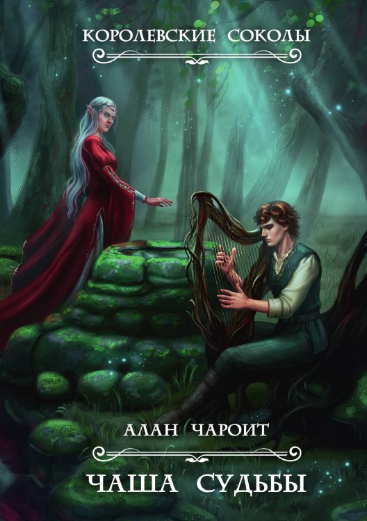 Обложка книги «Чаша судьбы» — Алан Чароит, ISBN 9785517050793