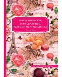 Я чувствую себя гораздо лучше, чем мои мертвые друзья