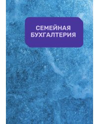 Семейная бухгалтерия на год