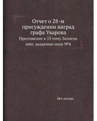 Отчет о 28-м присуждении наград графа Уварова