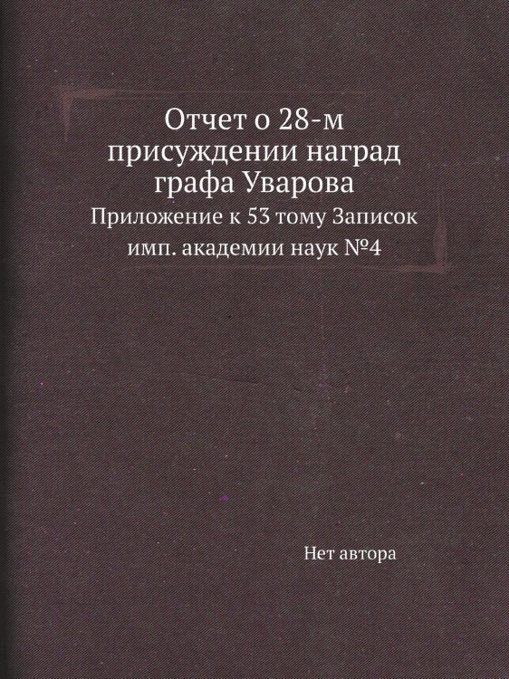 Отчет о 28-м присуждении наград графа Уварова Отчет о 28-м присуждении наград графа Уварова