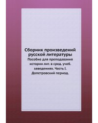 Сборник произведений русской литературы