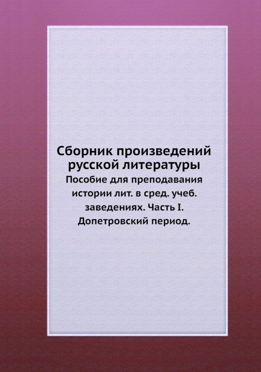 Сборник произведений русской литературы