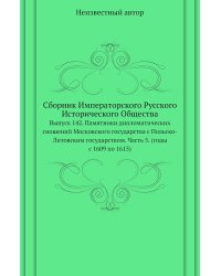 Сборник Императорского Русского Исторического Общества