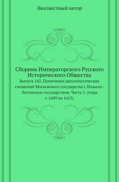 Сборник Императорского Русского Исторического Общества