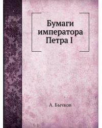 Бумаги императора Петра I