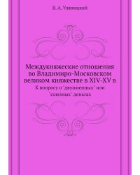 Междукняжеские отношения во Владимиро-Московском великом княжестве в XIV-XV в