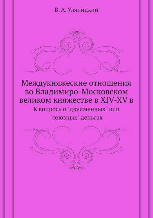 Междукняжеские отношения во Владимиро-Московском великом княжестве в XIV-XV в