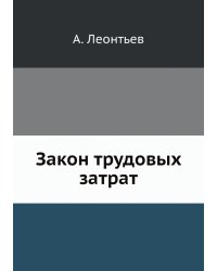 Закон трудовых затрат