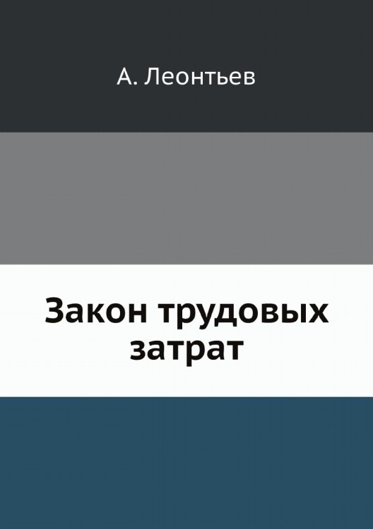 Закон трудовых затрат Закон трудовых затрат