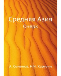 Средняя Азия