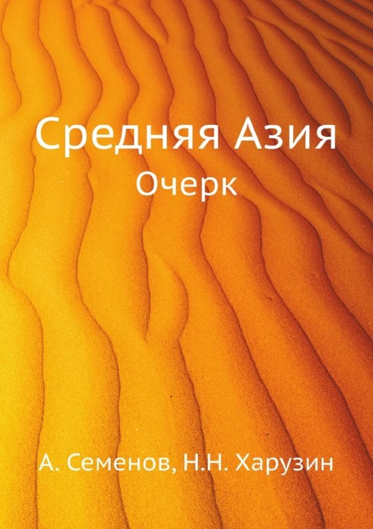 Средняя Азия
