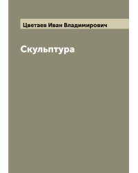 Скульптура