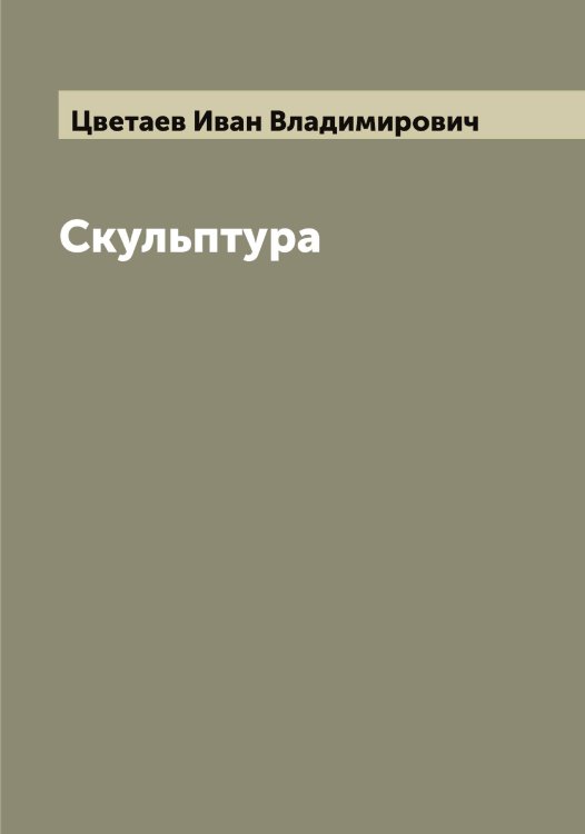 Обложка книги «Скульптура» — Цветаев Иван Владимирович, ISBN 9785521294718