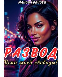 Развод. Цена моей свободы!
