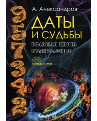 Даты и судьбы. Большая книга нумерологии. От нумерологии — к цифровому анализу