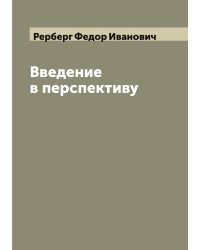 Введение в перспективу