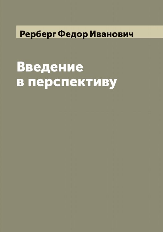 Обложка книги «Введение в перспективу» — Рерберг Федор Иванович, ISBN 9785519806114