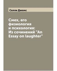 Смех, его физиология и психология: Из сочинений "An Essay on laughter"