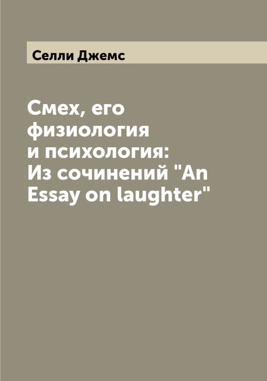 Обложка книги «Смех, его физиология и психология: Из сочинений "An Essay on laughter"» — Селли Джемс, ISBN 9785519852272