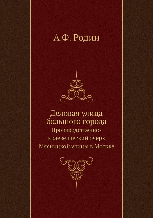 Деловая улица большого города