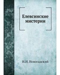 Елевсинские мистерии
